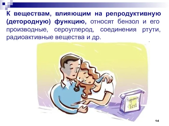 К веществам, влияющим на репродуктивную (детородную) функцию, относят бензол и