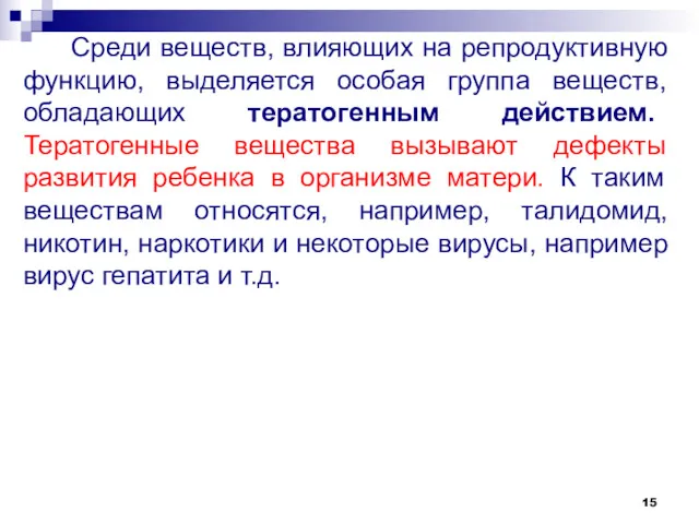 Среди веществ, влияющих на репродуктивную функцию, выделяется особая группа веществ,