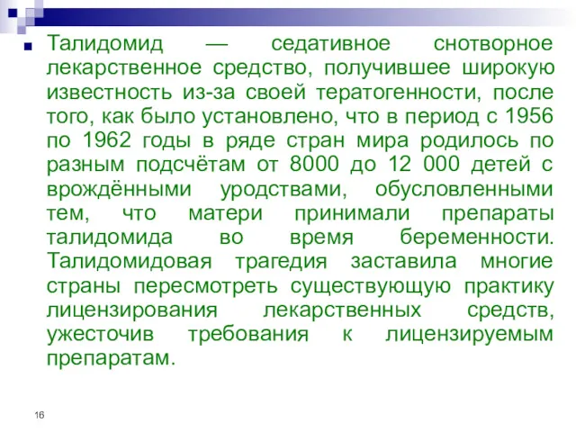 Талидомид — седативное снотворное лекарственное средство, получившее широкую известность из-за