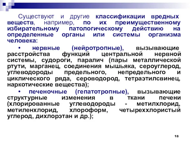 Существуют и другие классификации вредных веществ, например, по их преимущественному