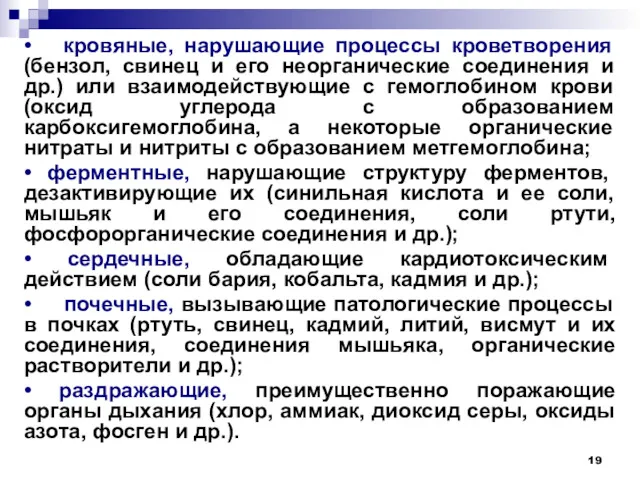 • кровяные, нарушающие процессы кроветворения (бензол, свинец и его неорганические