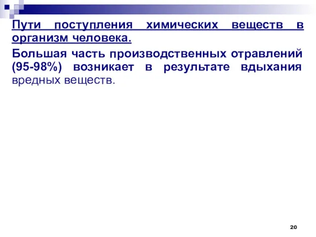 Пути поступления химических веществ в организм человека. Большая часть производственных