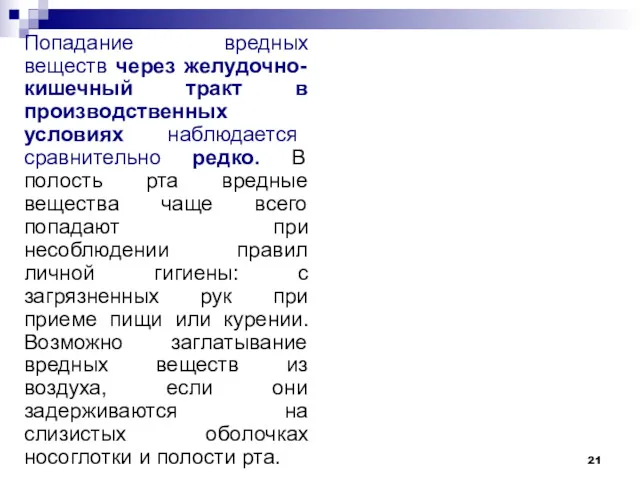 Попадание вредных веществ через желудочно-кишечный тракт в производственных условиях наблюдается