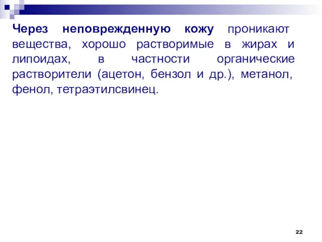 Через неповрежденную кожу проникают вещества, хорошо растворимые в жирах и