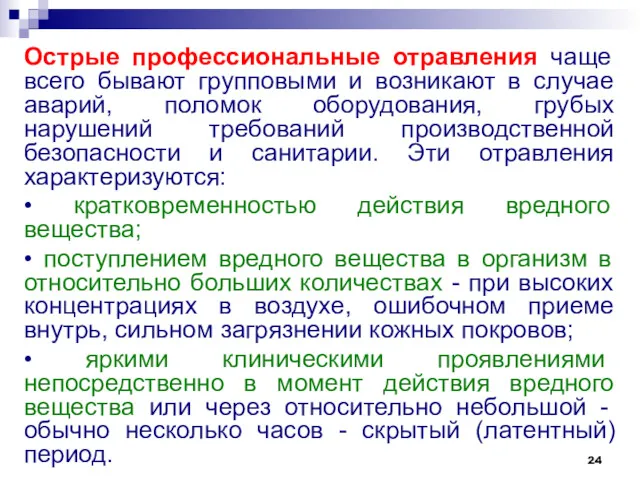 Острые профессиональные отравления чаще всего бывают групповыми и возникают в