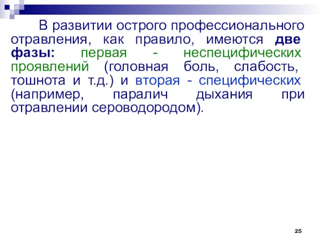 В развитии острого профессионального отравления, как правило, имеются две фазы: