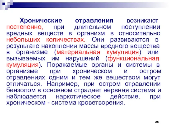 Хронические отравления возникают постепенно, при длительном поступлении вредных веществ в