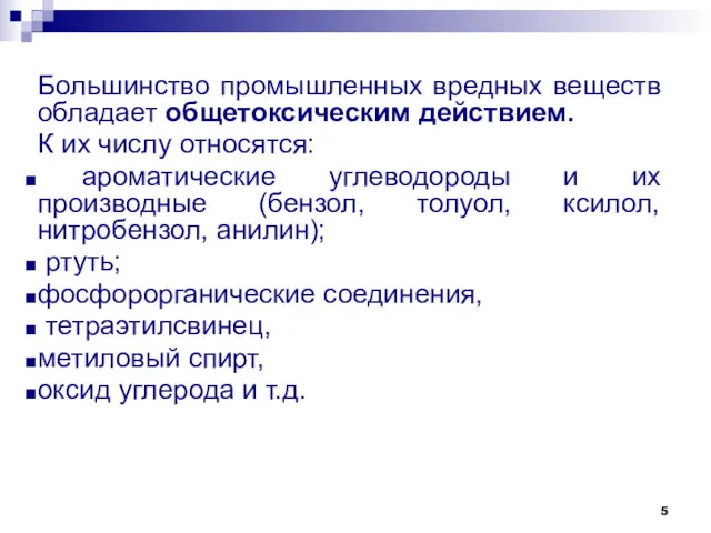 Большинство промышленных вредных веществ обладает общетоксическим действием. К их числу