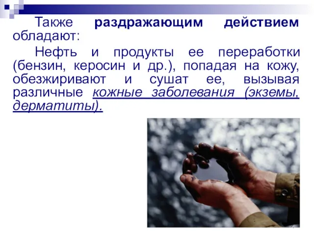 Также раздражающим действием обладают: Нефть и продукты ее переработки (бензин,