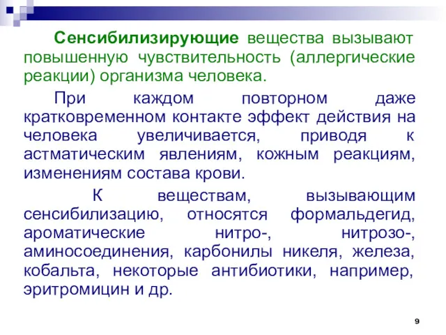 Сенсибилизирующие вещества вызывают повышенную чувствительность (аллергические реакции) организма человека. При