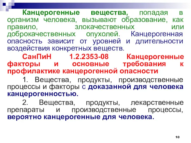 Канцерогенные вещества, попадая в организм человека, вызывают образование, как правило,