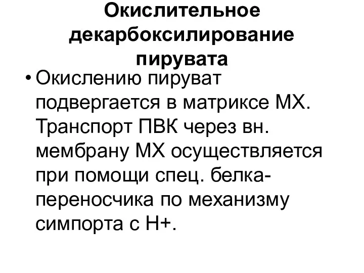 Окислительное декарбоксилирование пирувата Окислению пируват подвергается в матриксе МХ. Транспорт