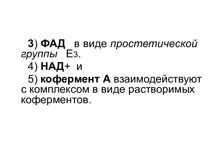 3) ФАД в виде простетической группы Е3. 4) НАД+ и