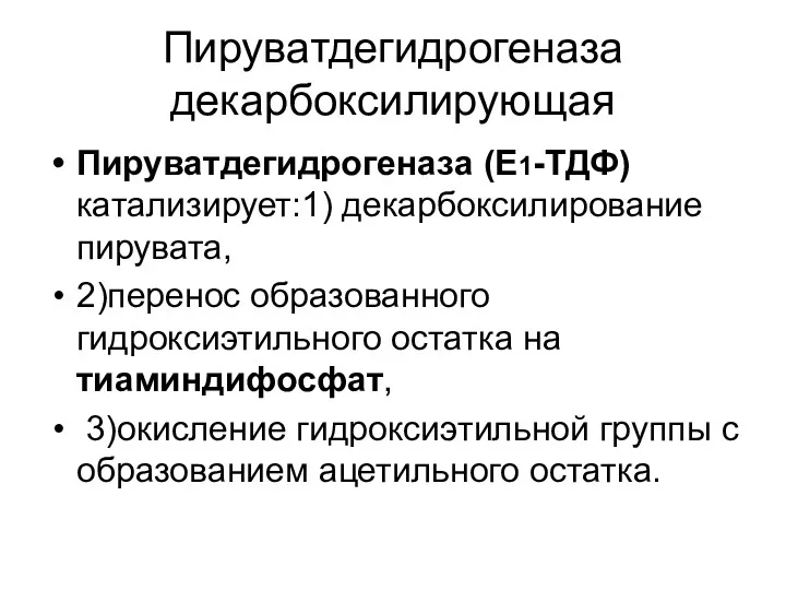 Пируватдегидрогеназа декарбоксилирующая Пируватдегидрогеназа (Е1-ТДФ) катализирует:1) декарбоксилирование пирувата, 2)перенос образованного гидроксиэтильного