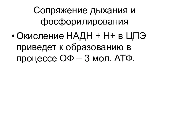 Сопряжение дыхания и фосфорилирования Окисление НАДН + Н+ в ЦПЭ