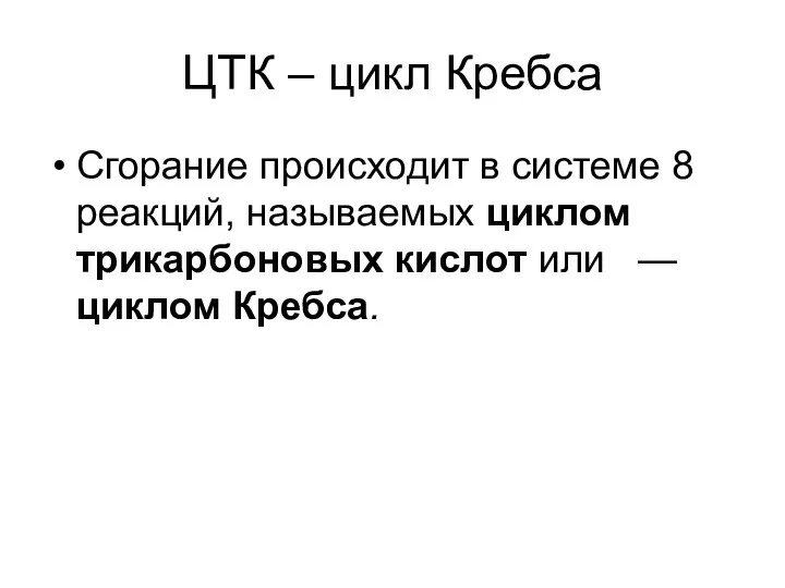 ЦТК – цикл Кребса Сгорание происходит в системе 8 реакций,