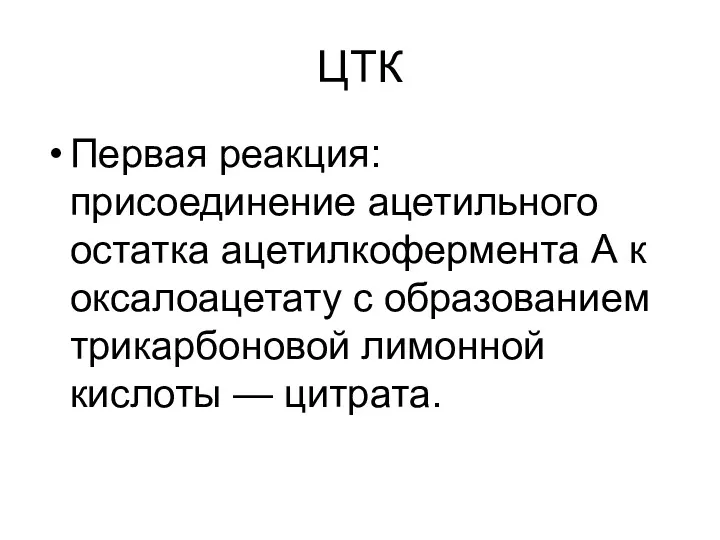 ЦТК Первая реакция: присоединение ацетильного остатка ацетилкофермента А к оксалоацетату