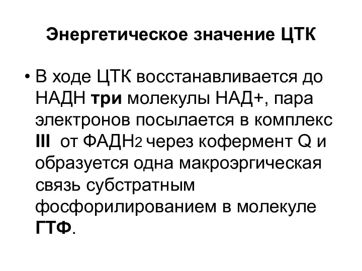 Энергетическое значение ЦТК В ходе ЦТК восстанавливается до НАДH три