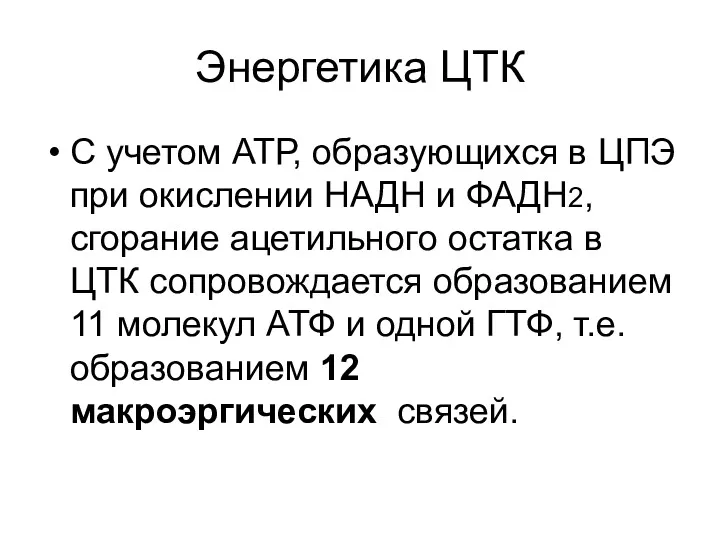 Энергетика ЦТК С учетом АТР, образующихся в ЦПЭ при окислении