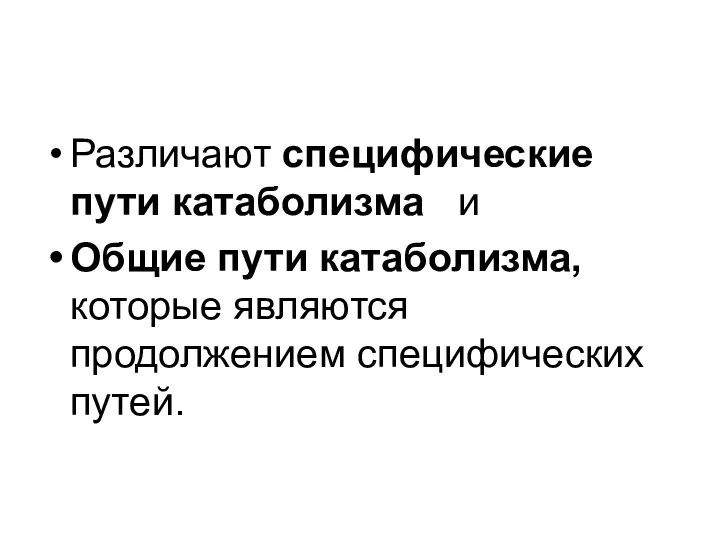 Различают специфические пути катаболизма и Общие пути катаболизма, которые являются продолжением специфических путей.