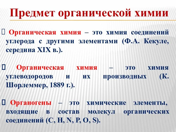 Предмет органической химии Органическая химия – это химия соединений углерода