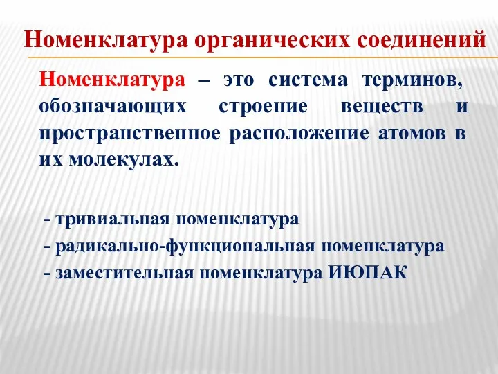 Номенклатура органических соединений Номенклатура – это система терминов, обозначающих строение