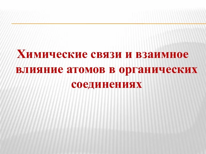 Химические связи и взаимное влияние атомов в органических соединениях