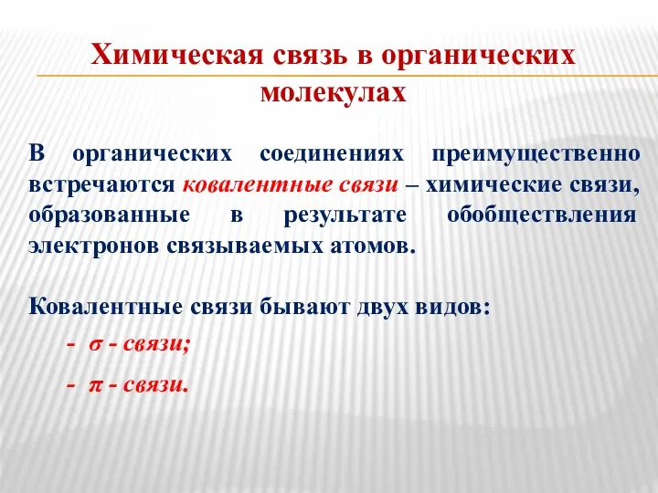 Химическая связь в органических молекулах В органических соединениях преимущественно встречаются