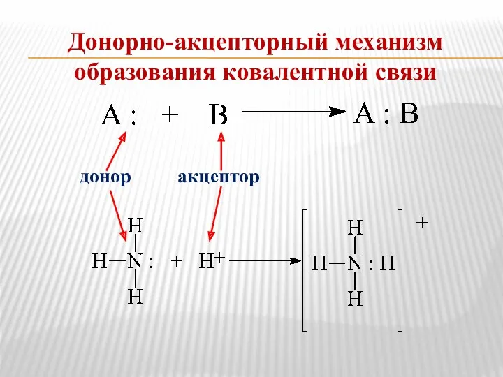 Донорно-акцепторный механизм образования ковалентной связи донор акцептор