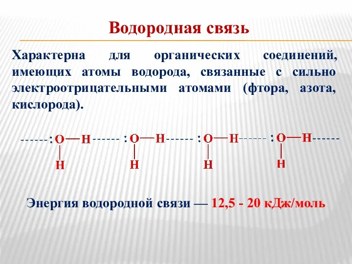 Водородная связь Энергия водородной связи — 12,5 - 20 кДж/моль