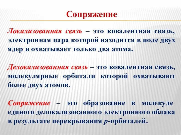 Сопряжение Локализованная связь – это ковалентная связь, электронная пара которой