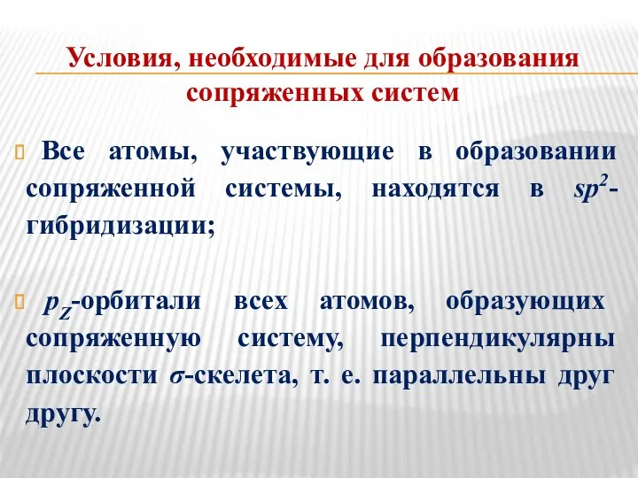 Условия, необходимые для образования сопряженных систем Все атомы, участвующие в