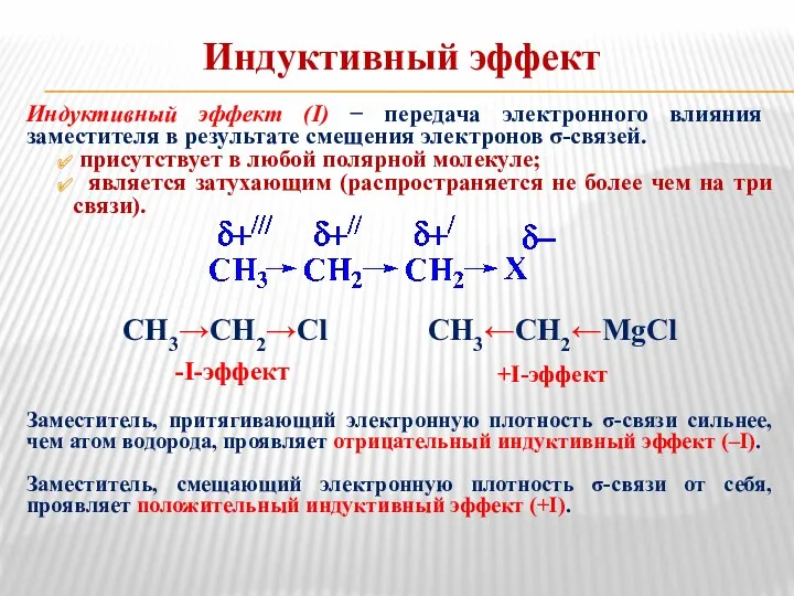 Индуктивный эффект Индуктивный эффект (I) − передача электронного влияния заместителя