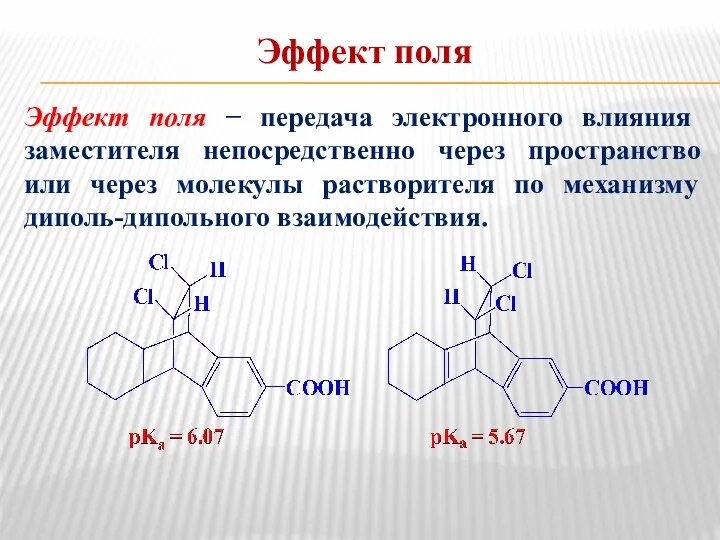 Эффект поля Эффект поля − передача электронного влияния заместителя непосредственно