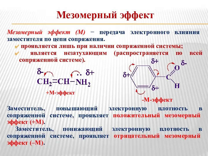 Мезомерный эффект Мезомерный эффект (М) − передача электронного влияния заместителя