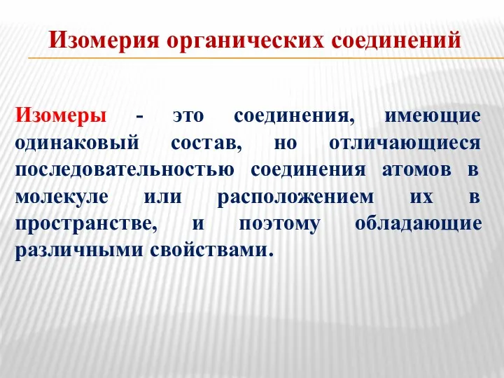 Изомерия органических соединений Изомеры - это соединения, имеющие одинаковый состав,