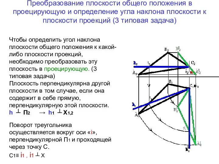 Преобразование плоскости общего положения в проецирующую и определение угла наклона плоскости к плоскости