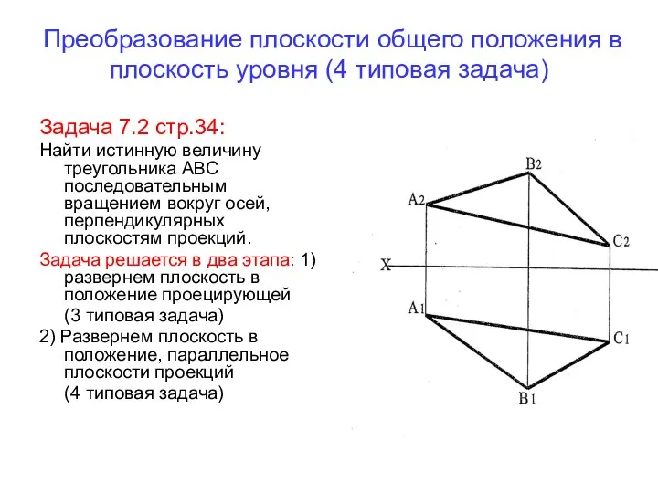 Преобразование плоскости общего положения в плоскость уровня (4 типовая задача) Задача 7.2 стр.34: