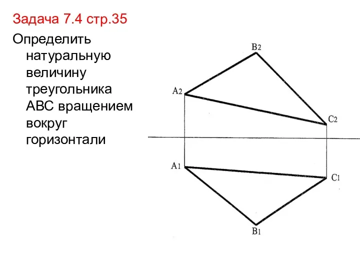 Задача 7.4 стр.35 Определить натуральную величину треугольника АВС вращением вокруг горизонтали