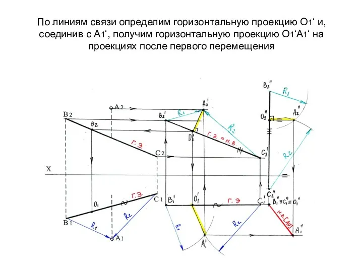 По линиям связи определим горизонтальную проекцию О1‘ и, соединив с А1‘, получим горизонтальную