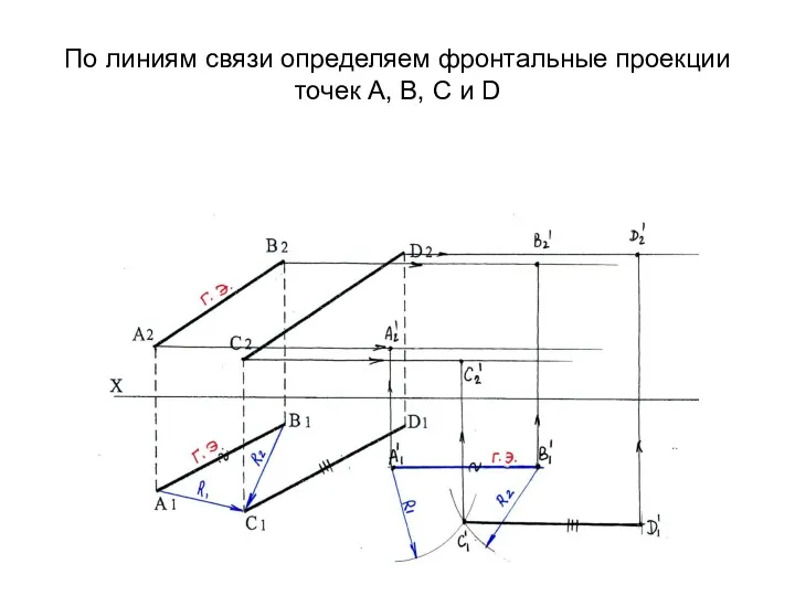 По линиям связи определяем фронтальные проекции точек А, В, С и D
