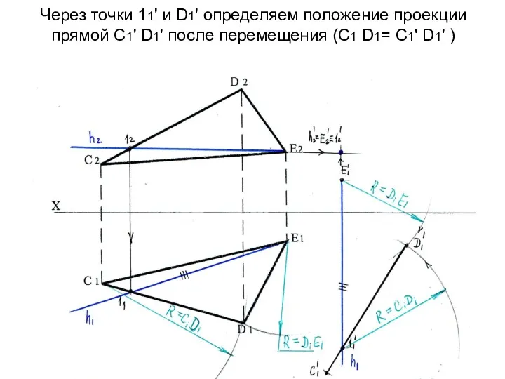 Через точки 11' и D1' определяем положение проекции прямой С1' D1' после перемещения