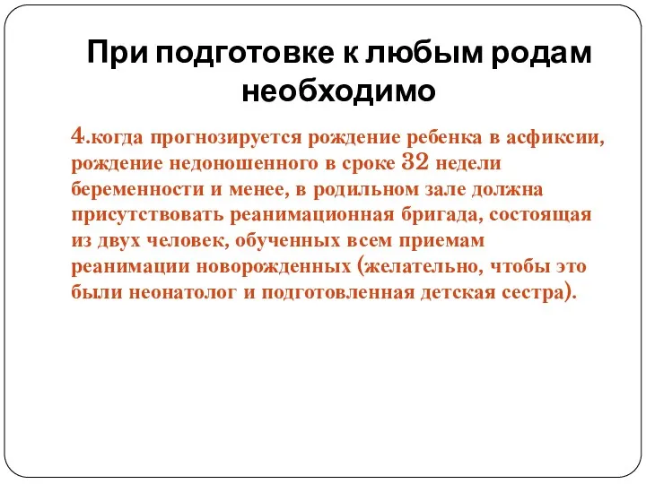 При подготовке к любым родам необходимо 4.когда прогнозируется рождение ребенка