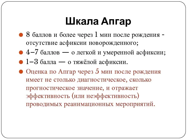 Шкала Апгар 8 баллов и более через 1 мин после