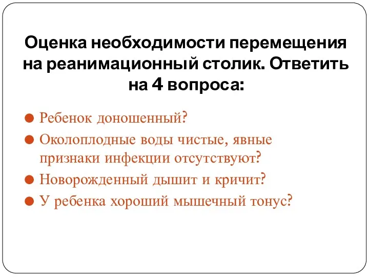 Оценка необходимости перемещения на реанимационный столик. Ответить на 4 вопроса: