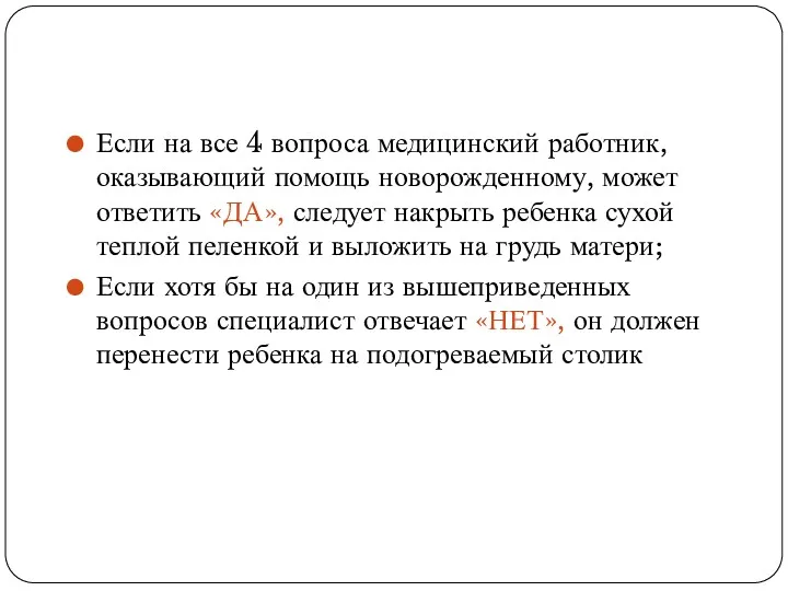 Если на все 4 вопроса медицинский работник, оказывающий помощь новорожденному,