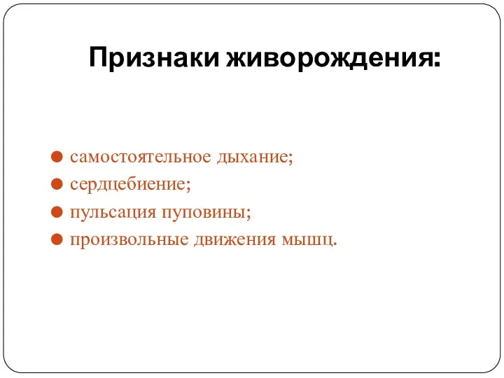 Признаки живорождения: самостоятельное дыхание; сердцебиение; пульсация пуповины; произвольные движения мышц.