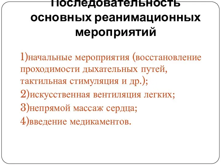 Последовательность основных реанимационных мероприятий 1)начальные мероприятия (восстановление проходимости дыхательных путей,