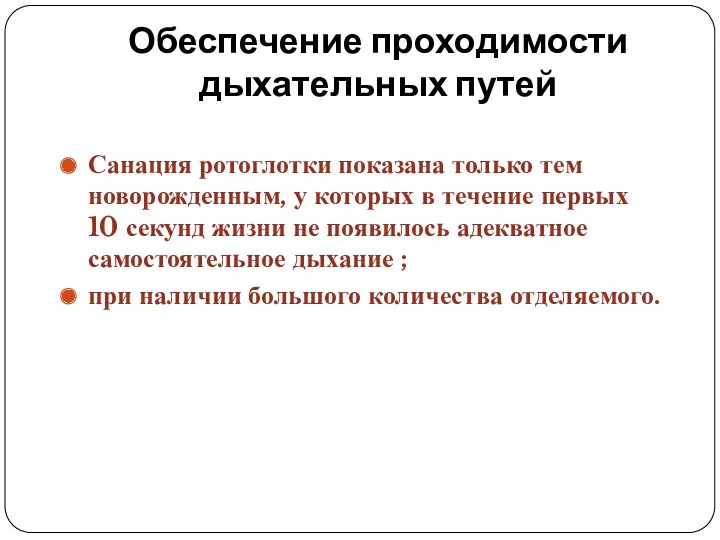 Обеспечение проходимости дыхательных путей Санация ротоглотки показана только тем новорожденным,