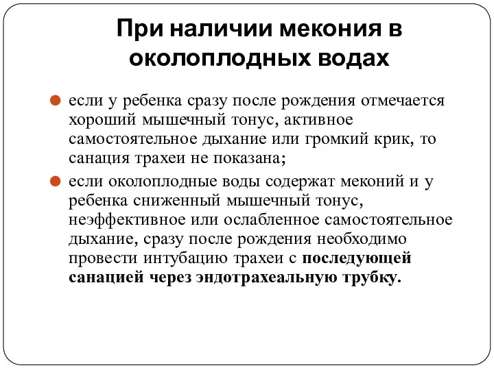 При наличии мекония в околоплодных водах если у ребенка сразу